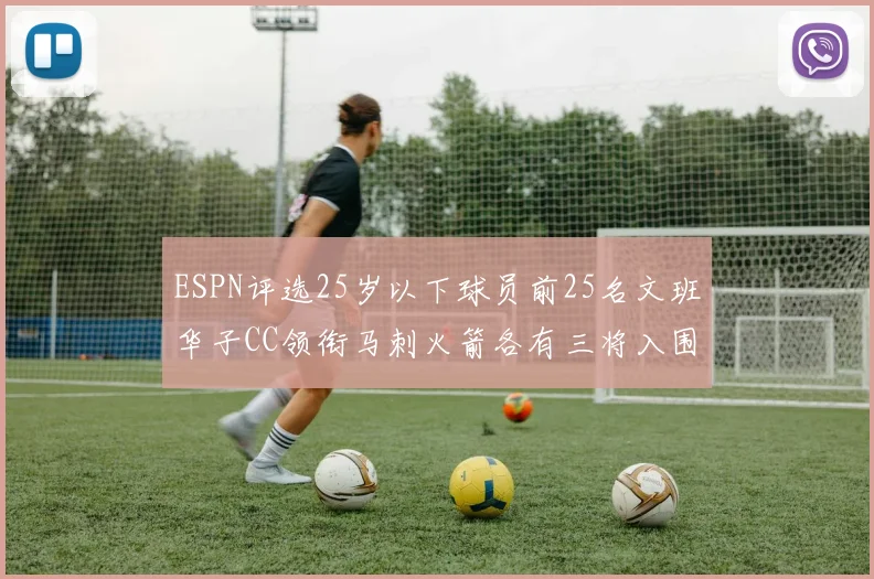 ESPN评选25岁以下球员前25名文班华子CC领衔马刺火箭各有三将入围