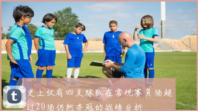 史上仅有四支球队在常规赛负场超过20场仍然夺冠的战绩分析
