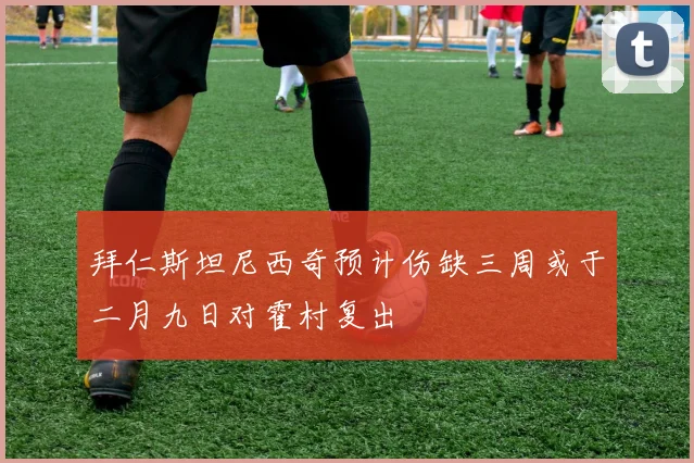 拜仁斯坦尼西奇预计伤缺三周或于二月九日对霍村复出