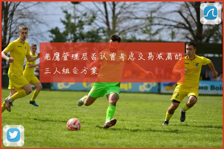 老鹰管理层否认曾考虑交易浓眉的三人组合方案