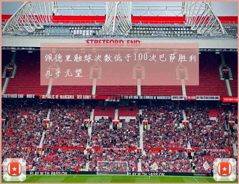 佩德里触球次数低于100次巴萨胜利几乎无望